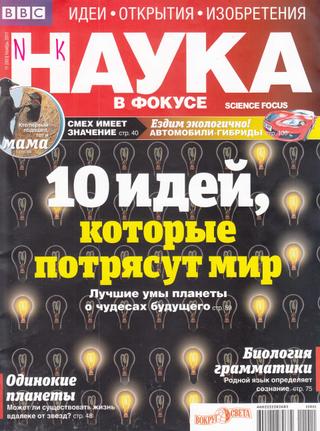 Наука в фокусе №11, ноябрь 2011 - Читать журналы и газеты онлайн бесплатно без регистрации | Печатные периодические издания на bookjurn.ru