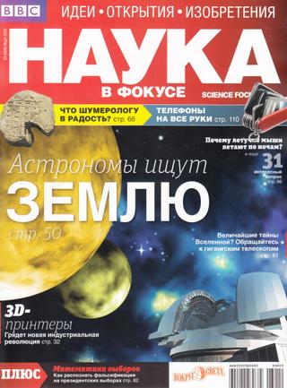 Наука в фокусе №3, март 2012 - Читать журналы и газеты онлайн бесплатно без регистрации | Печатные периодические издания на bookjurn.ru