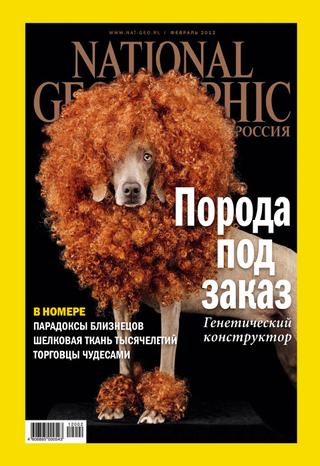 National Geographic №2, февраль 2012 - Читать журналы и газеты онлайн бесплатно без регистрации | Печатные периодические издания на bookjurn.ru