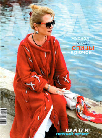 Журнал Мод. Вязание №627, 2019 - Читать журналы и газеты онлайн бесплатно без регистрации | Печатные периодические издания на bookjurn.ru