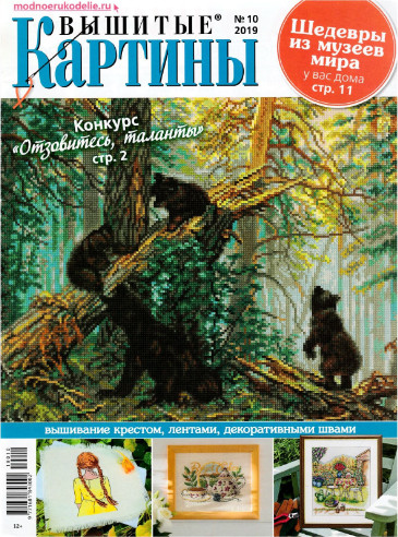 Вышитые картины №10, октябрь 2019 - Читать журналы и газеты онлайн бесплатно без регистрации | Печатные периодические издания на bookjurn.ru