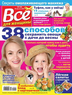 Все для женщины №35, август 2019 - Читать журналы и газеты онлайн бесплатно без регистрации | Печатные периодические издания на bookjurn.ru