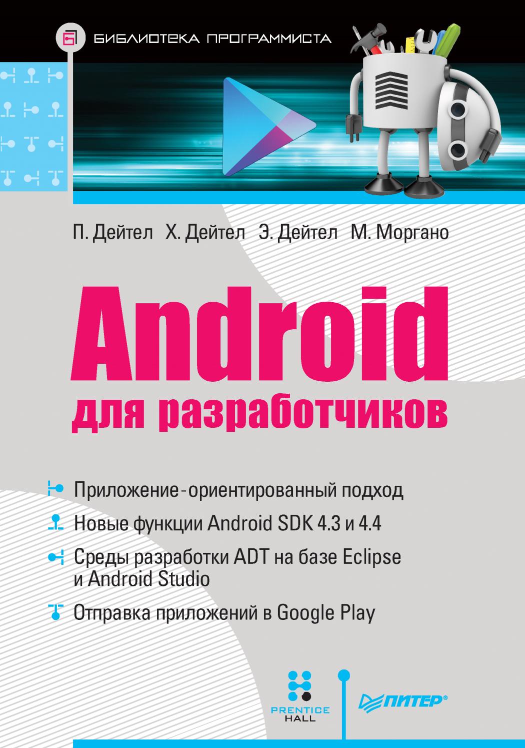 Android для разработчиков, 2015, Дейтел Харви М.,	Дейтел Пол Дж., Дейтел Эби - Читать журналы и газеты онлайн бесплатно без регистрации | Печатные периодические издания на bookjurn.ru