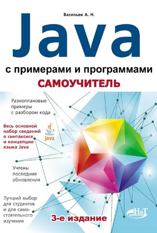 Самоучитель Java с примерами и программами. 3-е издание. 2016, А. Н. Васильев - Читать журналы и газеты онлайн бесплатно без регистрации | Печатные периодические издания на bookjurn.ru