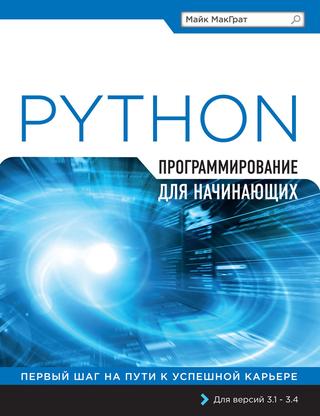 Python программирование для начинающих, 2015, Майк МакГрат - Читать журналы и газеты онлайн бесплатно без регистрации | Печатные периодические издания на bookjurn.ru