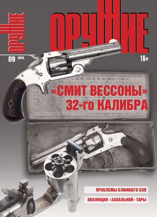 Оружие №9, 2020 - Читать журналы и газеты онлайн бесплатно без регистрации | Печатные периодические издания на bookjurn.ru