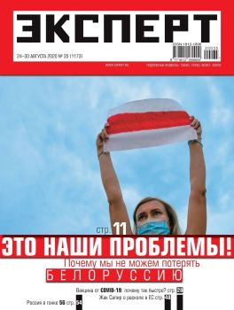 Эксперт №35, август 2020 - Читать журналы и газеты онлайн бесплатно без регистрации | Печатные периодические издания на bookjurn.ru