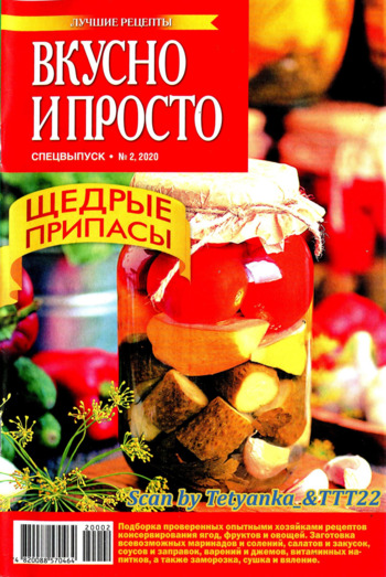 Вкусно и просто. Спецвыпуск №2, 2020 - Читать журналы и газеты онлайн бесплатно без регистрации | Печатные периодические издания на bookjurn.ru