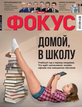 Фокус №23, август 2020 - Читать журналы и газеты онлайн бесплатно без регистрации | Печатные периодические издания на bookjurn.ru