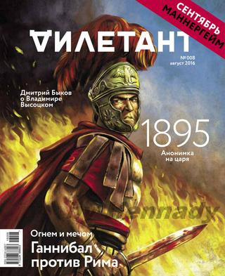 Дилетант №8, август 2016 - Читать журналы и газеты онлайн бесплатно без регистрации | Печатные периодические издания на bookjurn.ru
