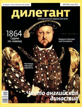 Дилетант №5, май 2015 - Читать журналы и газеты онлайн бесплатно без регистрации | Печатные периодические издания на bookjurn.ru