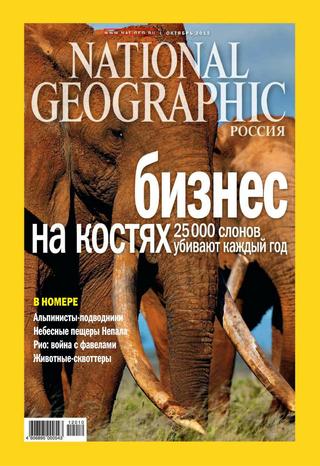 National Geographic №10, октябрь 2012 - Читать журналы и газеты онлайн бесплатно без регистрации | Печатные периодические издания на bookjurn.ru
