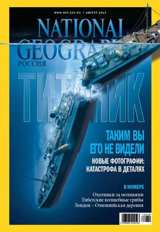 National Geographic №8, август 2012 - Читать журналы и газеты онлайн бесплатно без регистрации | Печатные периодические издания на bookjurn.ru