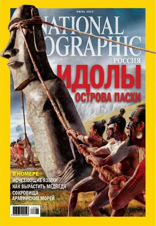 National Geographic №7, июль 2012 - Читать журналы и газеты онлайн бесплатно без регистрации | Печатные периодические издания на bookjurn.ru