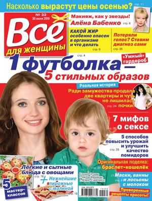 Все для женщины №32, июль - август 2019 - Читать журналы и газеты онлайн бесплатно без регистрации | Печатные периодические издания на bookjurn.ru