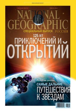 National Geographic. Специальный выпуск №1, январь 2013 - Читать журналы и газеты онлайн бесплатно без регистрации | Печатные периодические издания на bookjurn.ru