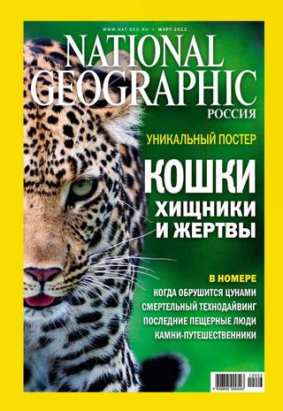 National Geographic №3, март 2012 - Читать журналы и газеты онлайн бесплатно без регистрации | Печатные периодические издания на bookjurn.ru