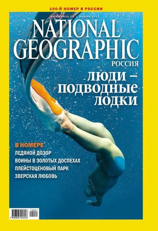 National Geographic №1, январь 2012 - Читать журналы и газеты онлайн бесплатно без регистрации | Печатные периодические издания на bookjurn.ru