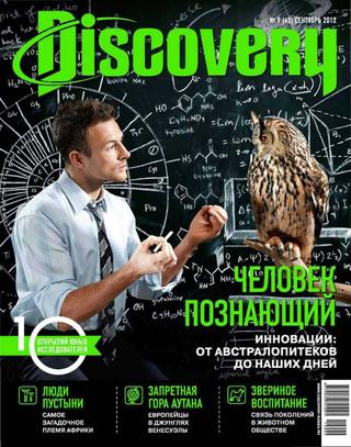 Discovery №9, сентябрь 2012 - Читать журналы и газеты онлайн бесплатно без регистрации | Печатные периодические издания на bookjurn.ru