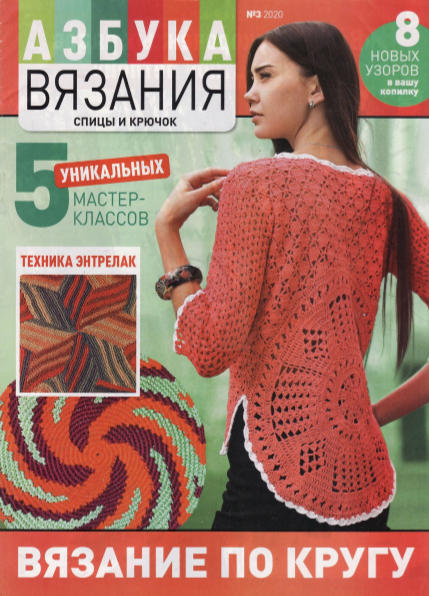 Азбука вязания №3, 2020 - Читать журналы и газеты онлайн бесплатно без регистрации | Печатные периодические издания на bookjurn.ru