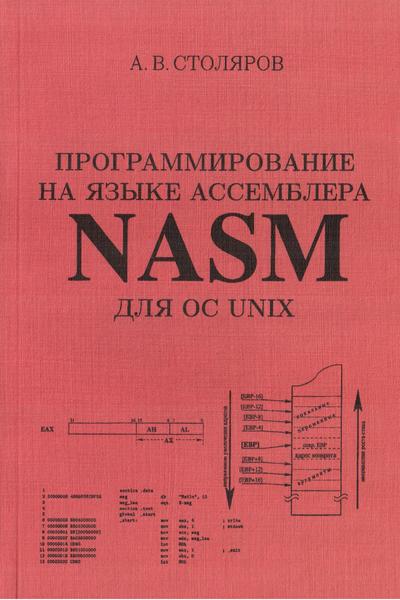 Программирование на языке ассемблера NASM для ОС UNIX, 2011, Столяров А.В. - Читать журналы и газеты онлайн бесплатно без регистрации | Печатные периодические издания на bookjurn.ru