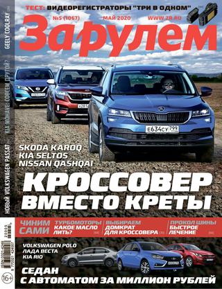 За рулем №5, май 2020 - Читать журналы и газеты онлайн бесплатно без регистрации | Печатные периодические издания на bookjurn.ru