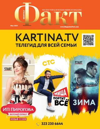 Факт, май 2020 - Читать журналы и газеты онлайн бесплатно без регистрации | Печатные периодические издания на bookjurn.ru