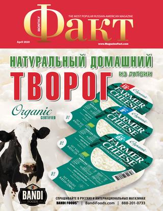 Факт, апрель 2020 - Читать журналы и газеты онлайн бесплатно без регистрации | Печатные периодические издания на bookjurn.ru