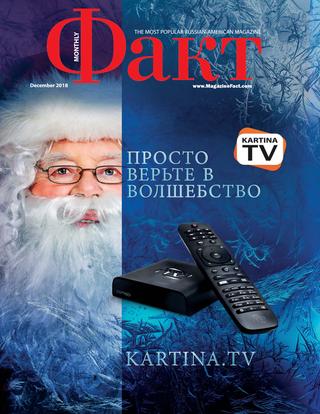 Факт, декабрь 2018 - Читать журналы и газеты онлайн бесплатно без регистрации | Печатные периодические издания на bookjurn.ru