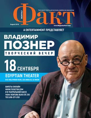 Факт, август 2018 - Читать журналы и газеты онлайн бесплатно без регистрации | Печатные периодические издания на bookjurn.ru