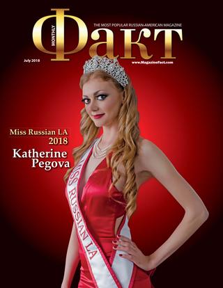 Факт, июль 2018 - Читать журналы и газеты онлайн бесплатно без регистрации | Печатные периодические издания на bookjurn.ru