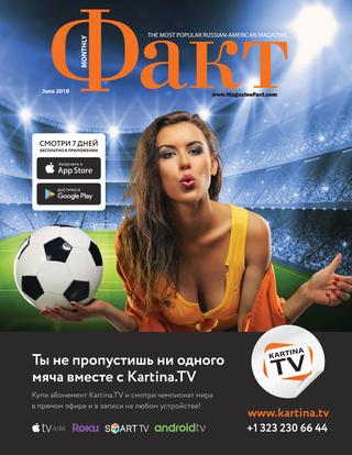 Факт, июнь 2018 - Читать журналы и газеты онлайн бесплатно без регистрации | Печатные периодические издания на bookjurn.ru