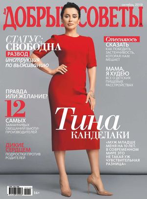 Добрые советы №10, октябрь 2019 - Читать журналы и газеты онлайн бесплатно без регистрации | Печатные периодические издания на bookjurn.ru