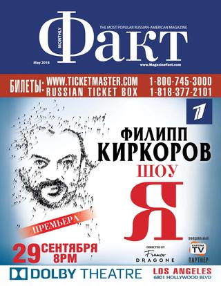 Факт, май 2018 - Читать журналы и газеты онлайн бесплатно без регистрации | Печатные периодические издания на bookjurn.ru