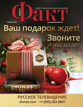 Факт, декабрь 2017 - Читать журналы и газеты онлайн бесплатно без регистрации | Печатные периодические издания на bookjurn.ru