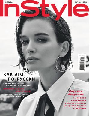InStyle №10, октябрь 2019 - Читать журналы и газеты онлайн бесплатно без регистрации | Печатные периодические издания на bookjurn.ru