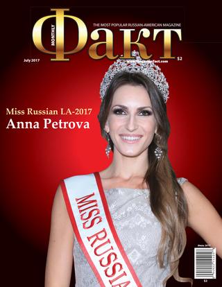 Факт, июль 2017 - Читать журналы и газеты онлайн бесплатно без регистрации | Печатные периодические издания на bookjurn.ru