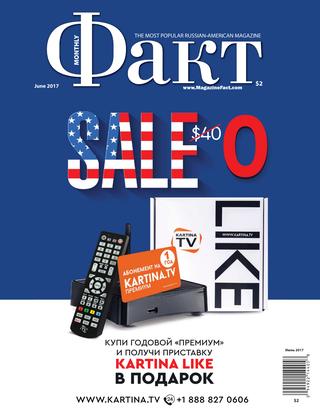 Факт, июнь 2017 - Читать журналы и газеты онлайн бесплатно без регистрации | Печатные периодические издания на bookjurn.ru