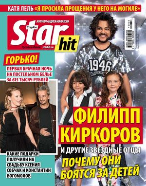 Starhit №36, сентябрь 2019 - Читать журналы и газеты онлайн бесплатно без регистрации | Печатные периодические издания на bookjurn.ru