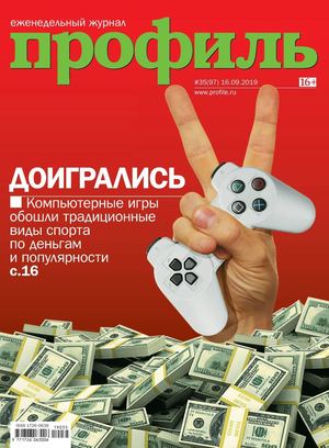 Профиль №35, сентябрь 2019 - Читать журналы и газеты онлайн бесплатно без регистрации | Печатные периодические издания на bookjurn.ru