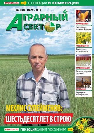 Аграрный сектор №1, март 2019 - Читать журналы и газеты онлайн бесплатно без регистрации | Печатные периодические издания на bookjurn.ru