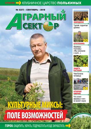 Аграрный сектор №3, сентябрь 2018 - Читать журналы и газеты онлайн бесплатно без регистрации | Печатные периодические издания на bookjurn.ru