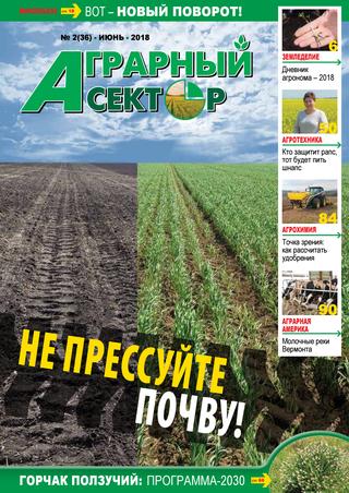 Аграрный сектор №2, июнь 2018 - Читать журналы и газеты онлайн бесплатно без регистрации | Печатные периодические издания на bookjurn.ru