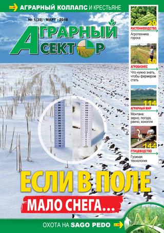 Аграрный сектор №1, март 2018 - Читать журналы и газеты онлайн бесплатно без регистрации | Печатные периодические издания на bookjurn.ru