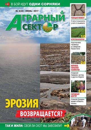 Аграрный сектор №2, июнь 2017 - Читать журналы и газеты онлайн бесплатно без регистрации | Печатные периодические издания на bookjurn.ru