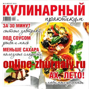 Кулинарный практикум №8, август 2019 - Читать журналы и газеты онлайн бесплатно без регистрации | Печатные периодические издания на bookjurn.ru