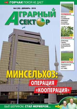 Аграрный сектор №4, декабрь 2016 - Читать журналы и газеты онлайн бесплатно без регистрации | Печатные периодические издания на bookjurn.ru