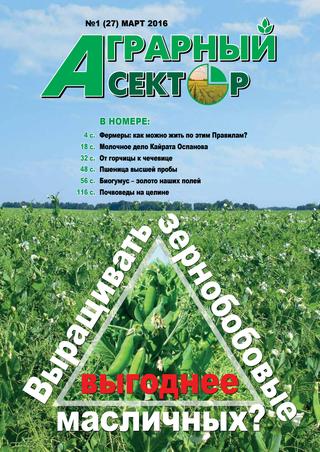 Аграрный сектор №1, март 2016 - Читать журналы и газеты онлайн бесплатно без регистрации | Печатные периодические издания на bookjurn.ru