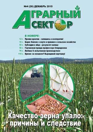 Аграрный сектор №4, декабрь 2015 - Читать журналы и газеты онлайн бесплатно без регистрации | Печатные периодические издания на bookjurn.ru