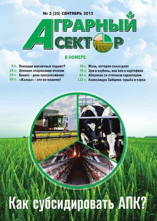 Аграрный сектор №3, сентябрь 2015 - Читать журналы и газеты онлайн бесплатно без регистрации | Печатные периодические издания на bookjurn.ru